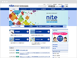独立行政法人製品評価技術基盤機構（NITE）ウェブサイト