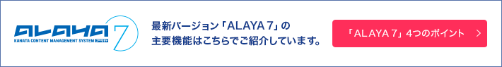 最新バージョン「ALAYA 7」の主要機能はこちらでご紹介しています。