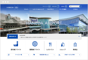 羽田空港旅客ターミナル ホームページ<br>日本空港ビルデング株式会社 ホームページ